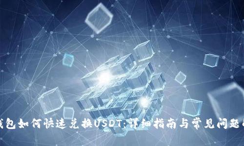 TP钱包如何快速兑换USDT：详细指南与常见问题解答