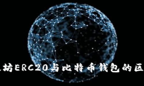 深入了解以太坊ERC20与比特币钱包的区别与使用指南