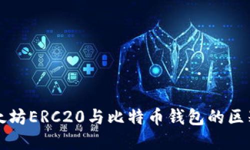 深入了解以太坊ERC20与比特币钱包的区别与使用指南