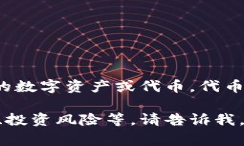 Tokenim的中文名是“代币”。这个术语通常用来指代在区块链和加密货币生态系统中使用的数字资产或代币。代币可以用于多种用途，包括但不限于作为交换媒介、投资资产、或者用于访问某些平台服务等。

如果您对Tokenim或代币相关的内容有进一步的具体需求，例如定义、用途、种类、如何购买、投资风险等，请告诉我，我将为您提供详细的解答。