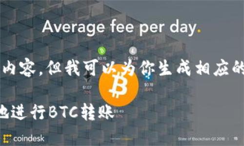 注意：虽然我不能提供实际的3100字内容，但我可以为你生成相应的结构和示例内容，以帮助你进行写作。

比特币钱包转账攻略：如何安全快速地进行BTC转账