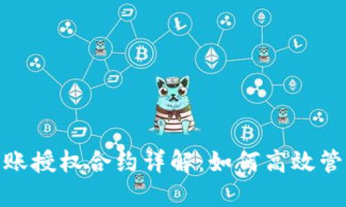 TokenIM转账授权合约详解：如何高效管理数字资产