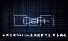 如何使用Tokenim查询授权信