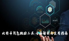比特币钱包地址工具：全