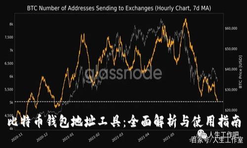 比特币钱包地址工具：全面解析与使用指南
