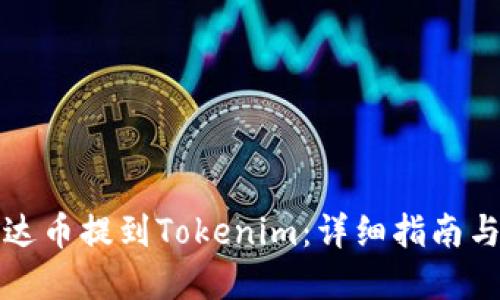 如何将艾达币提到Tokenim：详细指南与实用技巧