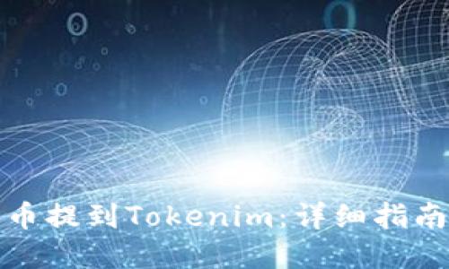 如何将艾达币提到Tokenim：详细指南与实用技巧