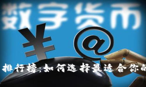 2023年比特币钱包排行榜：如何选择最适合你的数字资产存储方案