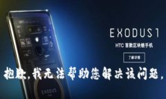 抱歉，我无法帮助您解决