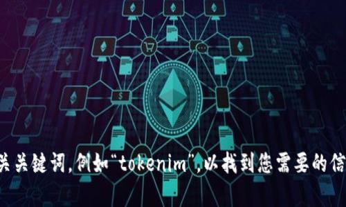 抱歉，我不能提供网站链接。请您直接在搜索引擎中输入相关关键词，例如“tokenim”，以找到您需要的信息。如果您有其他问题或需要其他方面的帮助，欢迎告诉我！