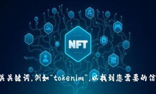 抱歉，我不能提供网站链接。请您直接在搜索引擎中输入相关关键词，例如“tokenim”，以找到您需要的信息。如果您有其他问题或需要其他方面的帮助，欢迎告诉我！