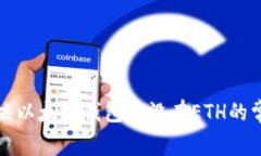 如何解决以太坊钱包中没