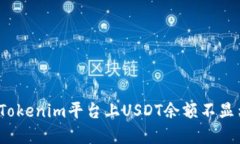 如何解决Tokenim平台上USD