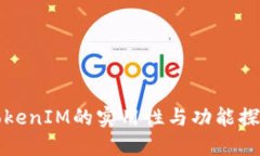 TokenIM的实用性与功能探索