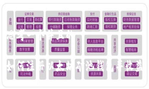 思考一个并且的

如何注册以太坊矿池钱包并收益