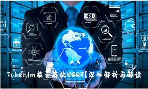Tokenim能否存放USDT？深入解析与解读