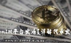 如何通过TokenIM平台发币？