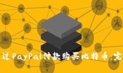 如何通过PayPal付款购买比