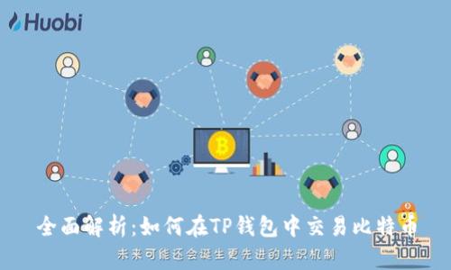 全面解析：如何在TP钱包中交易比特币