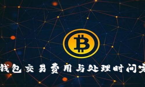 比特币钱包交易费用与处理时间完全解析