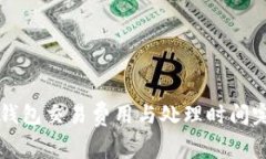 比特币钱包交易费用与处