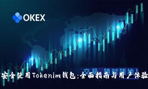 如何安全使用Tokenim钱包：全面指南与用户体验分享