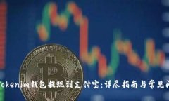 如何将Tokenim钱包提现到支