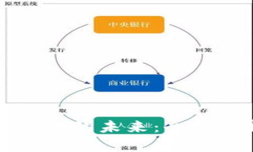 区块链钱包平台化的未来：全面解析与深入探讨