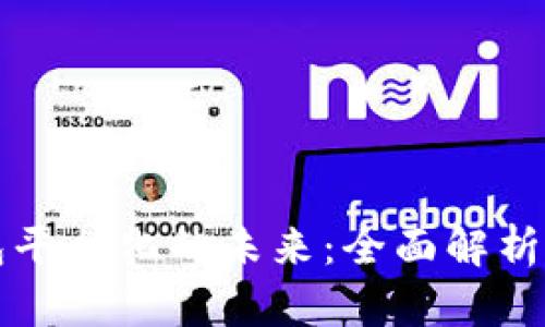 区块链钱包平台化的未来：全面解析与深入探讨