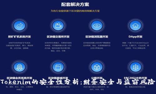 Tokenim的安全性分析：财务安全与盗窃风险