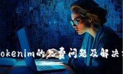 ### Tokenim的欠费问题及解决