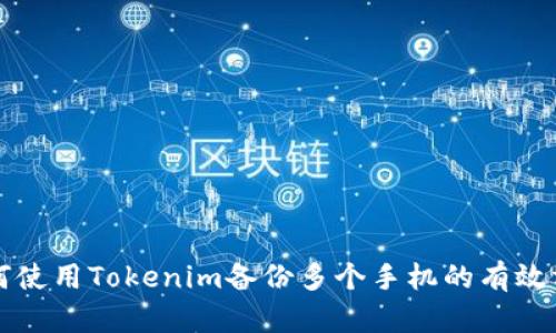 如何使用Tokenim备份多个手机的有效方法