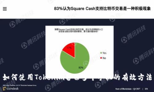 如何使用Tokenim备份多个手机的有效方法