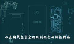 以太坊钱包资金提现到银