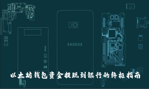 以太坊钱包资金提现到银行的终极指南