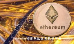 Tokenim观察钱包使用教程详