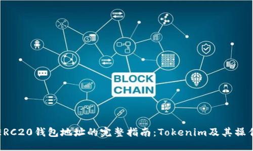 ERC20钱包地址的完整指南：Tokenim及其操作