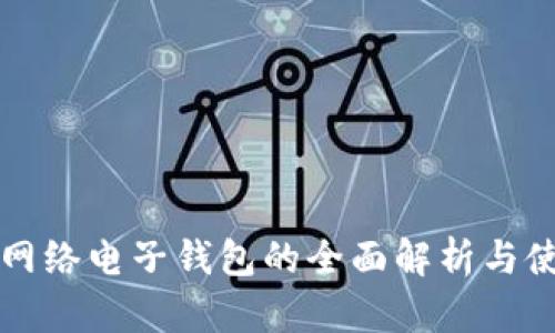 比特币网络电子钱包的全面解析与使用指南