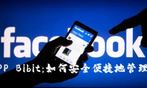 比特币钱包APP Bibit：如何安全便捷地管理你的加密资产