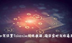如何设置Tokenim到账提醒，