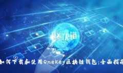 如何下载和使用OneKey区块