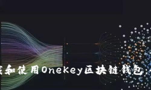 如何下载和使用OneKey区块链钱包：全面指南