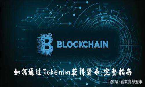 如何通过Tokenim获得货币：完整指南