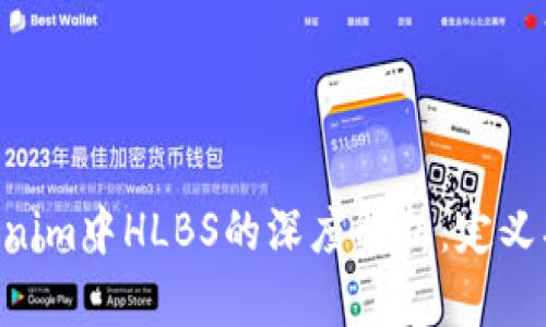 ### Tokenim中HLBS的深度解析：定义、应用及前景