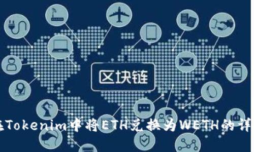 如何在Tokenim中将ETH兑换为WETH的详细指南