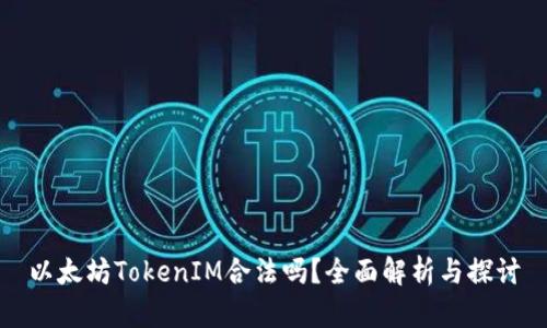 以太坊TokenIM合法吗？全面解析与探讨