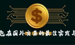 比特币钱包在国外交易的