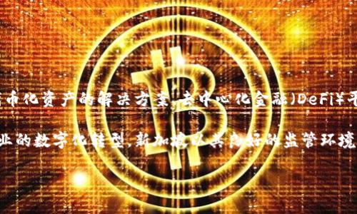 Tokenim 是一家总部位于新加坡的公司，专注于区块链技术和数字资产管理。该公司致力于提供一系列服务，包括代币化资产的解决方案、去中心化金融（DeFi）平台的开发以及数字货币的交易和管理。

Tokenim 通过利用区块链技术为金融机构和企业提供高效、安全和透明的数字资产管理解决方案，旨在推动金融行业的数字化转型。新加坡以其良好的监管环境和创新的金融科技生态系统，成为许多区块链和金融科技公司的热门选择，Tokenim 也因此在当地获得了发展机遇。

如果您想了解更多关于 Tokenim 的信息，或者对其具体服务有兴趣，欢迎继续提问！