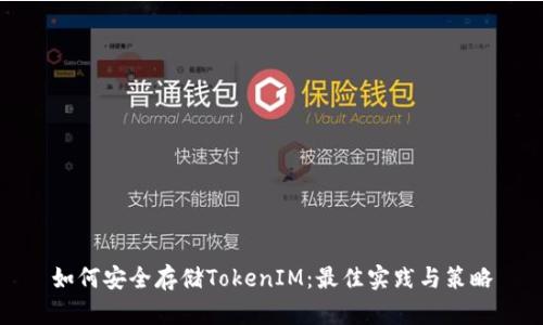 如何安全存储TokenIM：最佳实践与策略