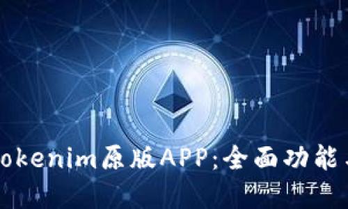 深入了解Tokenim原版APP：全面功能与使用指南